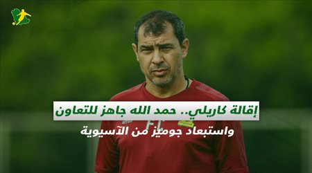 صحف السعودية| إقالة كاريلي.. حمد الله جاهز للتعاون واستبعاد جوميز من الآسيوية