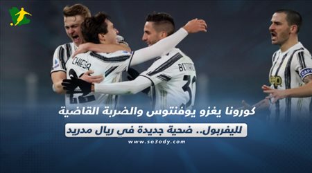 صحف العالم اليوم الجمعة| كورونا يغزو يوفنتوس والضربة القاضية لليفربول.. ضحية جديدة في ريال مدريد