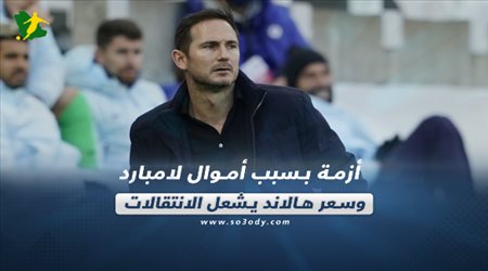 صحف العالم اليوم السبت| أزمة بسبب أموال لامبارد وسعر هالاند يشعل الانتقالات