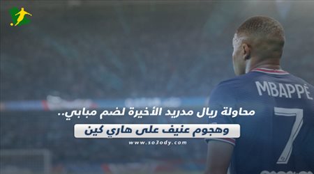 صحف العالم اليوم الإثنين| محاولة ريال مدريد الأخيرة لضم مبابي.. وهجوم عنيف على هاري كين