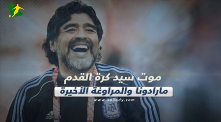 صحف العالم اليوم الخميس| موت سيد كرة القدم.. مارادونا والمراوغة الأخيرة