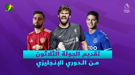 تقديمة الدوري الإنجليزي الممتاز الجولة الـ30