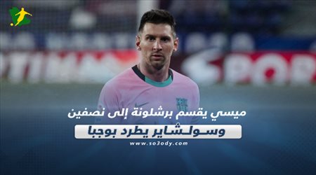 صحف العالم اليوم الأحد| ميسي يقسم برشلونة إلى نصفين.. وسولشاير يطرد بوجبا