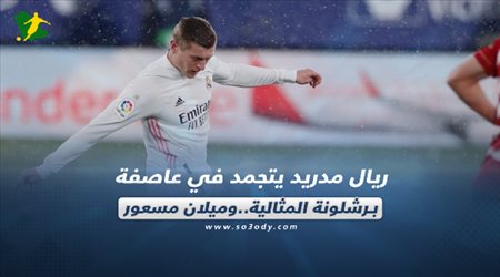 صحف العالم اليوم الأحد| ريال مدريد يتجمد في عاصفة برشلونة المثالية.. وميلان مسعور