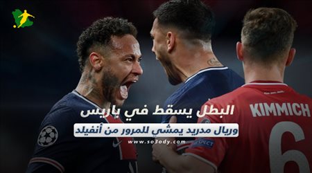 صحف العالم اليوم الأربعاء| البطل يسقط في باريس وريال مدريد يمشي للمرور من أنفيلد