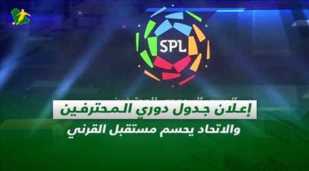 صحف السعودية| إعلان جدول دوري المحترفين والاتحاد يحسم مستقبل القرني