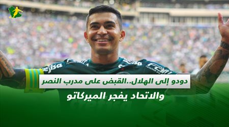 صحف السعودية| دودو إلى الهلال.. القبض على مدرب النصر والاتحاد يفجر الميركاتو