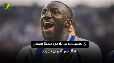 فيديو..5 معلومات هامة عن قنبلة الهلال القادمة من بورتو