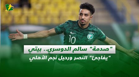 صحف السعودية| صدمة سالم الدوسري.. بيتي يفاجئ النصر ورحيل نجم الأهلي