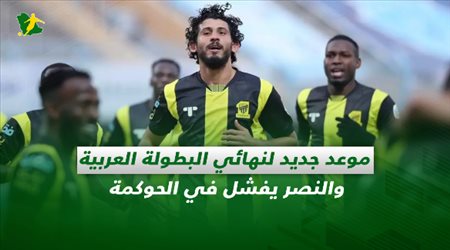 صحف السعودية| موعد جديد لنهائي البطولة العربية والنصر يفشل في الحوكمة
