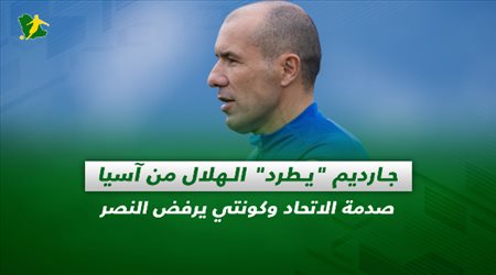 صحف السعودية| جارديم يطرد الهلال من آسيا.. صدمة الاتحاد وكونتي يرفض النصر