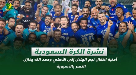 نشرة الكرة السعودية| أمنية انتقال نجم الهلال إلى الأهلي وحمد الله يغازل النصر بالآسيوية