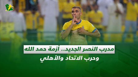 صحف السعودية| مدرب النصر الجديد.. أزمة حمد الله وحرب الاتحاد والأهلي