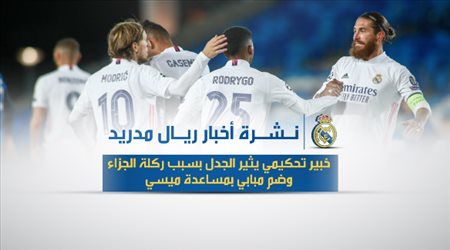 أخبار ريال مدريد اليوم| خبير تحكيمي يثير الجدل بسبب ركلة الجزاء وضم مبابي بمساعدة ميسي
