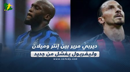 صحف العالم اليوم الإثنين| ديربي مرير بين إنتر وميلان.. وليفربول يفشل من جديد