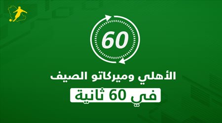 الأهلي وميركاتو الصيف.. كيف ينجو من أزمة الكفاءة المالية في 60 ثانية