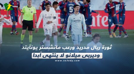 صحف العالم اليوم الأحد| ثورة ريال مدريد ورعب مانشستر يونايتد.. وديربي ميلانو لا ينتهي أبدا