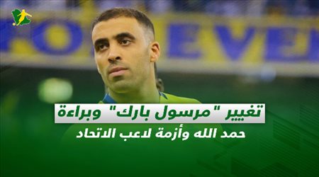 صحف السعودية| تغيير مرسول بارك وبراءة حمد الله وأزمة لاعب الاتحاد
