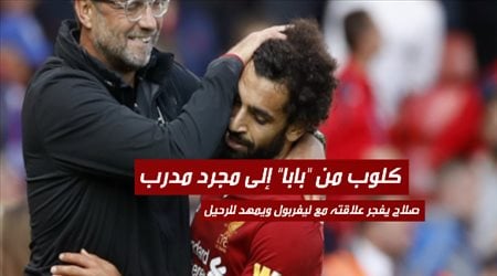 كلوب من بابا إلى مجرد مدرب.. صلاح يفجر علاقته مع ليفربول ويمهد للرحيل