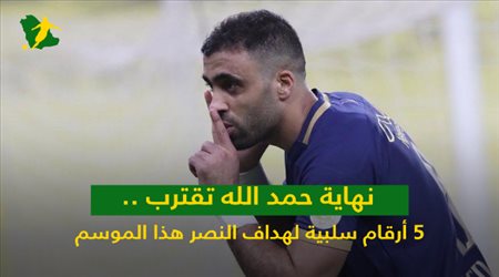 نهاية حمد الله تقترب .. 5 أرقام سلبية لهداف النصر هذا الموسم