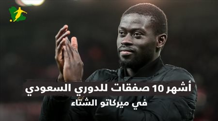 أشهر 10 صفقات للدوري السعودي في ميركاتو الشتاء