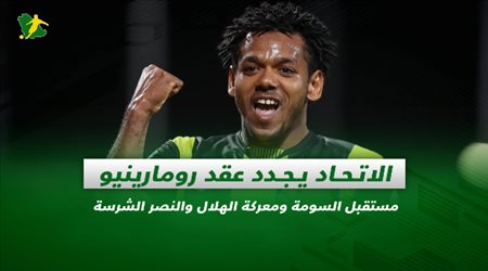 صحف السعودية| الاتحاد يجدد عقد رومارينيو.. مستقبل السومة ومعركة الهلال والنصر الشرسة