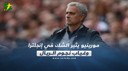 صحف العالم اليوم السبت| مورينيو يثير الشك في إنجلترا وغياب نجوم الريال