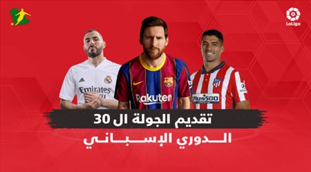 تقديم الجولة 30 من الدوري الإسباني