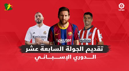 الجولة الـ17 من الدوري الإسباني.. برشلونة في مهمة سهلة وريال مدريد ضد سيلتا فيجو