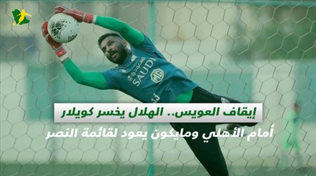 صحف السعودية| إيقاف العويس.. الهلال يخسر كويلار أمام الأهلي ومايكون يعود لقائمة النصر