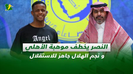 صحف السعودية|النصر يخطف موهبة الأهلي و نجم الهلال جاهز للاستقلال
