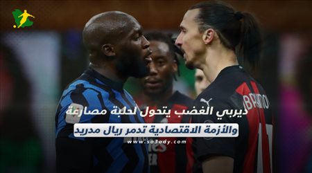 صحف العالم اليوم الأربعاء| ديربي الغضب يتحول لحلبة مصارعة والأزمة الاقتصادية تدمر ريال مدريد