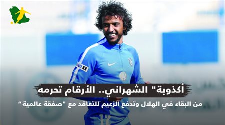 أكذوبة الشهراني.. الأرقام تحرمه من البقاء في الهلال وتدفع الزعيم للتعاقد مع صفقة عالمية