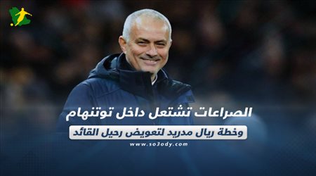 صحف العالم اليوم السبت| الصراعات تشتعل داخل توتنهام وخطة ريال مدريد لتعويض رحيل القائد