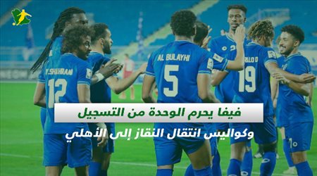 صحف السعودية| فيفا يحرم الوحدة من التسجيل وكواليس انتقال النقاز إلى الأهلي