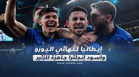 صحف العالم اليوم الأربعاء| إيطاليا لنهائي اليورو وأسود إنجلترا جاهزة للزئير