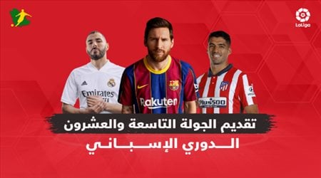 الجولة 29 من الدوري الإسباني.. مغامرات سهلة لبرشلونة وريال مدريد وقمة معقدة لأتلتيكو