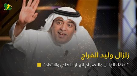 زلزال وليد الفراج.. اختفاء الهلال والنصر أم انهيار الأهلي والاتحاد