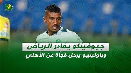 صحف السعودية| جيوفينكو يغادر الرياض.. وباولينهو يرحل فجأة عن الأهلي