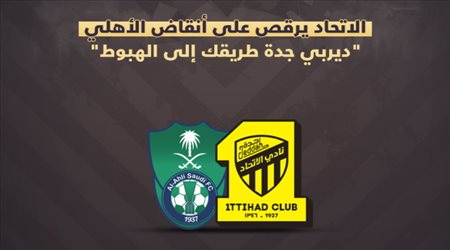 الاتحاد يرقص على أنقاض الأهلي.. ديربي جدة طريقك إلى الهبوط