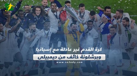 صحف العالم اليوم الإثنين| كرة القدم غير عادلة مع إسبانيا وبرشلونة خائف من ديمبيلي