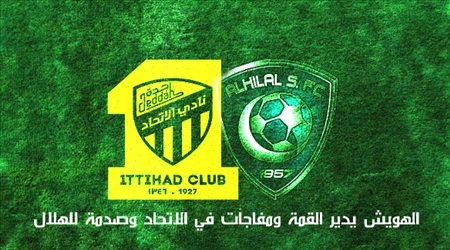 نشرة الكلاسيكو| الهويش يدير القمة ومفاجآت في الاتحاد وصدمة للهلال