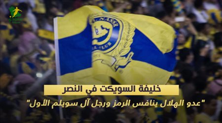خليفة السويكت في النصر.. عدو الهلال ينافس الرمز ورجل آل سويلم الأول