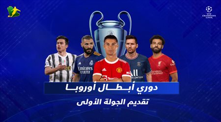 الجولة الأولى من دوري أبطال أوروبا| برشلونة يطمح للثأر من بايرن ميونخ وريال مدريد أمام إنتر ميلان