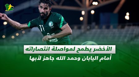 صحف السعودية| الأخضر يطمح لمواصلة انتصاراته أمام اليابان وحمد الله جاهز لأبها