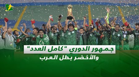 صحف السعودية| جمهور الدوري كامل العدد والأخضر بطل العرب