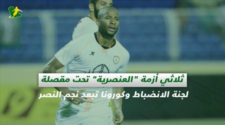 صحف السعودية| ثلاثي أزمة العنصرية تحت مقصلة لجنة الانضباط وكورونا تبعد نجم النصر عن القادسية