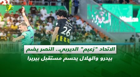 صحف السعودية| الاتحاد زعيم الديربي.. النصر يضم بيدرو والهلال يحسم مستقبل بيريرا
