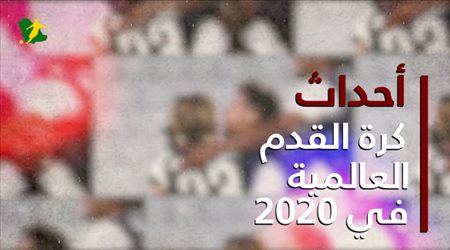 حصاد 2020| أحداث الكرة العالمية في عام الوباء المدمر