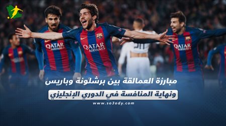 صحف العالم اليوم الإثنين| مبارزة العمالقة بين برشلونة وباريس.. ونهاية المنافسة في الدوري الإنجليزي